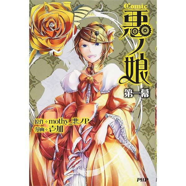Amazon.co.jp: COMIC 悪ノ娘 第四幕 : mothy_悪ノP, 壱加: 本