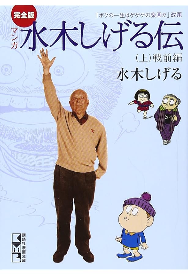 完全版水木しげる伝(中) (講談社漫画文庫 み 3-3) | 水木 しげる |本