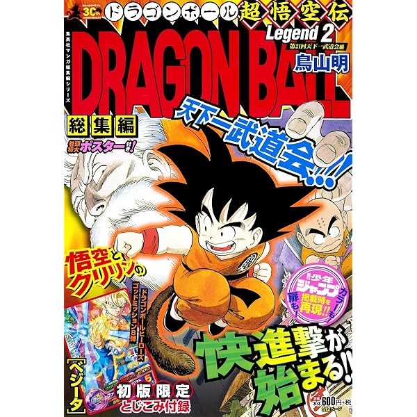 DRAGON BALL総集編 超悟空伝 Legend3 (集英社マンガ総集編シリーズ