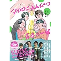 Amazon.co.jp: マカロニえんぴつ 青春と一緒 : 江森 弘和: 本