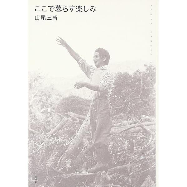 聖老人: 百姓・詩人・信仰者として | 山尾 三省 |本 | 通販 | Amazon