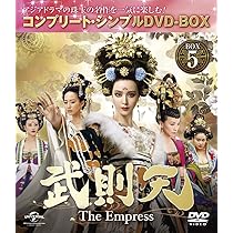 Amazon.co.jp: 武則天 -The Empress- BOX5 (コンプリート・シンプルDVD