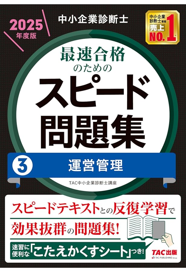 中小企業診断士 最速合格のための スピードテキスト (3) 運営管理 2025