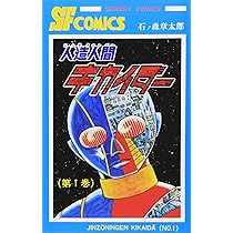 人造人間キカイダ- (1) (サンデー・コミックス) | 石ノ森 章太郎 |本
