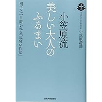 小笠原流礼法入門 見てまなぶ日本人のふるまい | 敬承斎, 小笠原 |本