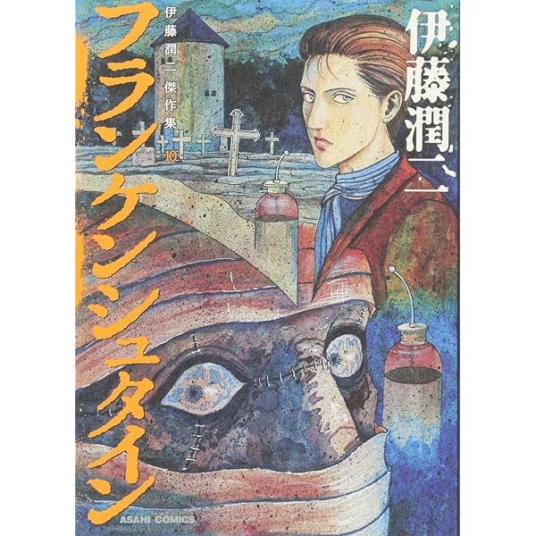 伊藤潤二恐怖マンガCollection (16) フランケンシュタイン | 伊藤 潤二