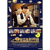 Amazon.co.jp: #居酒屋新幹線2 DVD-BOX [DVD] : 眞島秀和: DVD