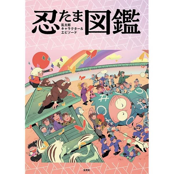 Amazon.co.jp: 忍たま乱太郎キャラクタ-大図鑑 : 尼子 騒兵衛, 亜細亜