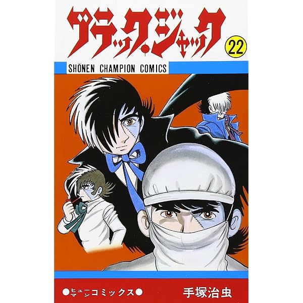 Amazon.co.jp: ブラック・ジャック (25) : 手塚 治虫: 本