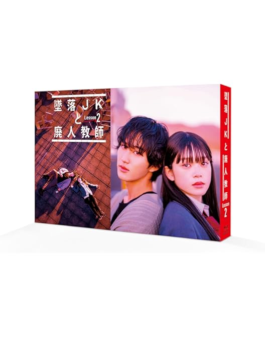 Amazon.co.jp: 墜落JKと廃人教師 Lesson2 DVD BOX [DVD] : 橋本涼, 髙