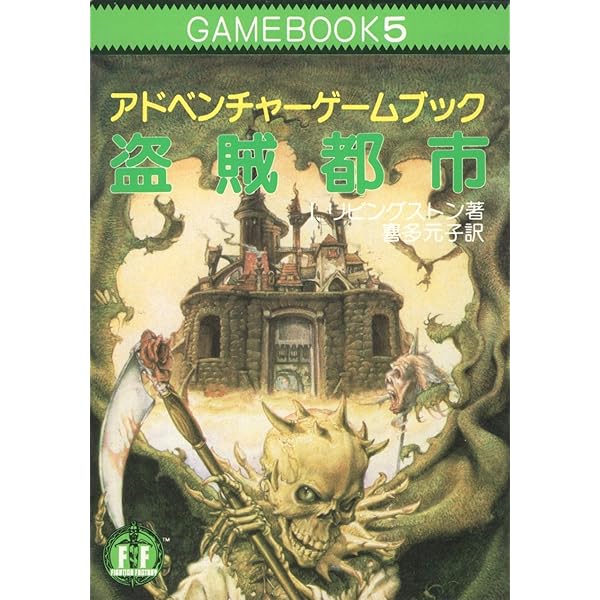 火吹山の魔法使い ファイティング・ファンタジー (現代教養文庫