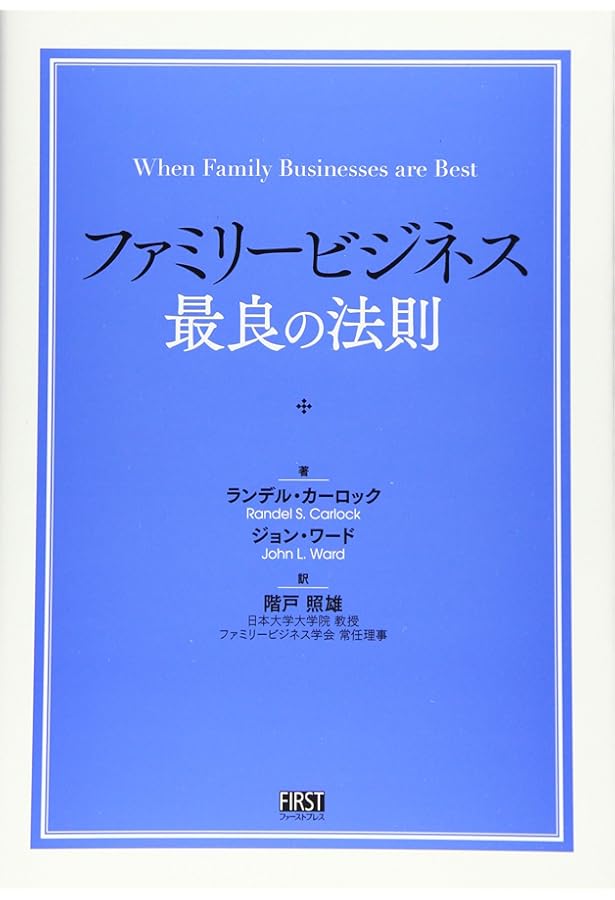 オーナー経営の存続と継承: 15年を超える実地調査が解き明かすオーナー