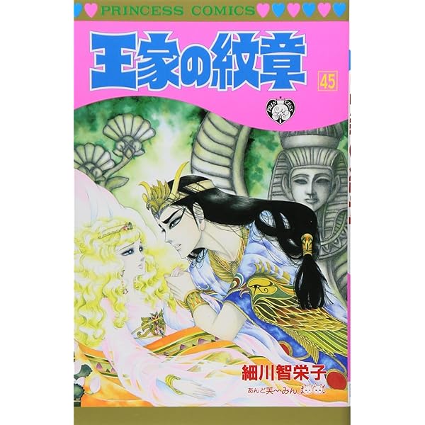 Amazon.co.jp: 王家の紋章 (第47巻) (プリンセスコミックス) : 細川