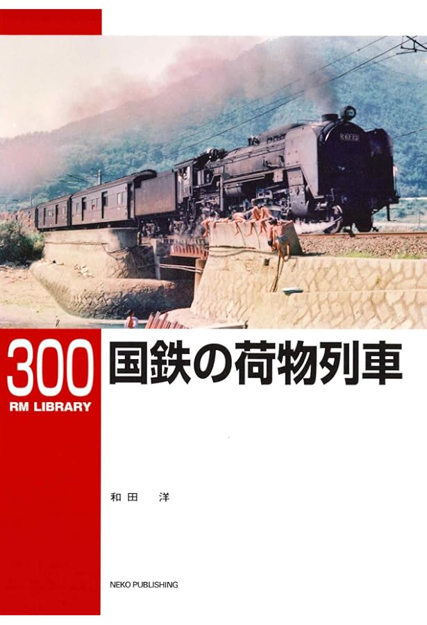 Amazon.co.jp: 現金輸送車物語-タブーとなったマニ34・30形- (RM