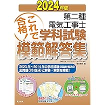 2024年版 第二種電気工事士学科試験模範解答集 | 電気書院 |本 | 通販