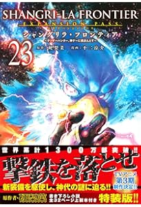 シャングリラ・フロンティア(20)エキスパンションパス ~クソゲー