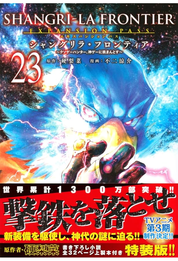 シャングリラ・フロンティア(24)エキスパンションパス ~クソゲー