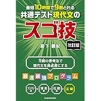 改訂版 最短10時間で9割とれる 共通テスト現代文のスゴ技 | 宮下 善紀