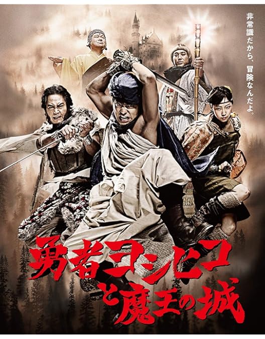 Amazon.co.jp: 勇者ヨシヒコと悪霊の鍵 Blu-ray BOX : 山田孝之, 木南