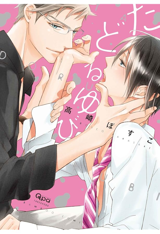 とろけるくちびる (バンブーコミックス Qpaコレクション) | 高崎 ぼ