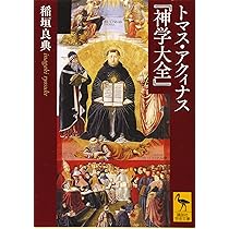 トマス・アクィナス『神学大全』 (講談社学術文庫 2591) | 稲垣 良典