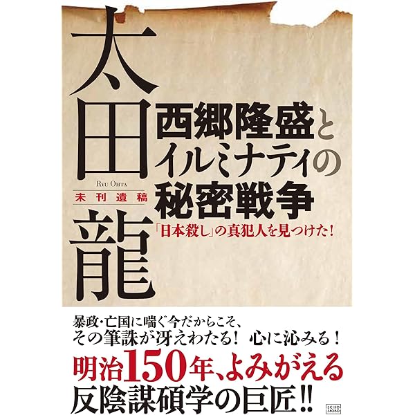 ユダヤの日本侵略450年の秘密 | 太田 龍 |本 | 通販 | Amazon