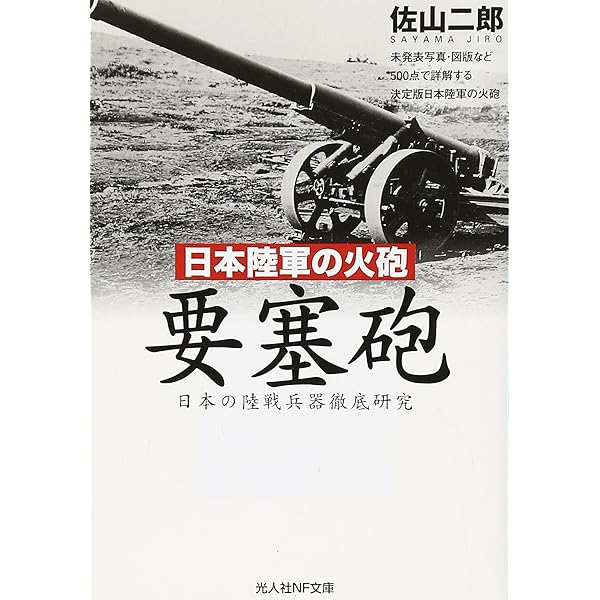 日本の要塞: 忘れられた帝国の城塞 (歴史群像 日本の戦争遺跡シリーズ