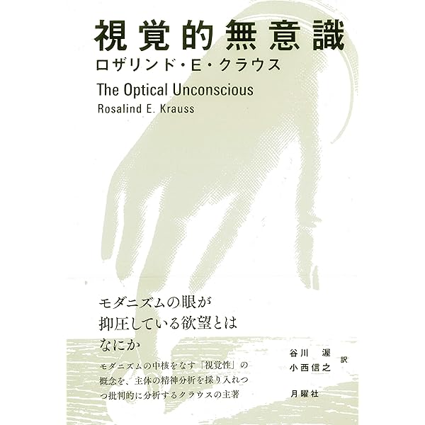 オリジナリティと反復: ロザリンド・クラウス美術評論集 | ロザリンド