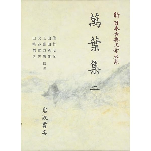 Amazon.co.jp: 萬葉集 (1) (新日本古典文学大系 1) : 佐竹 昭広: 本