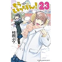 Amazon.co.jp: もういっぽん! 21 (21) (少年チャンピオンコミックス