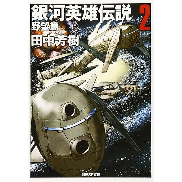 銀河英雄伝説〈3〉雌伏篇 (創元SF文庫) (創元SF文庫 た 1-3) | 田中