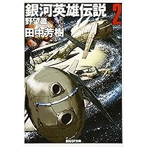 銀河英雄伝説〈2〉野望篇 (創元SF文庫) (創元SF文庫 た 1-2) | 田中