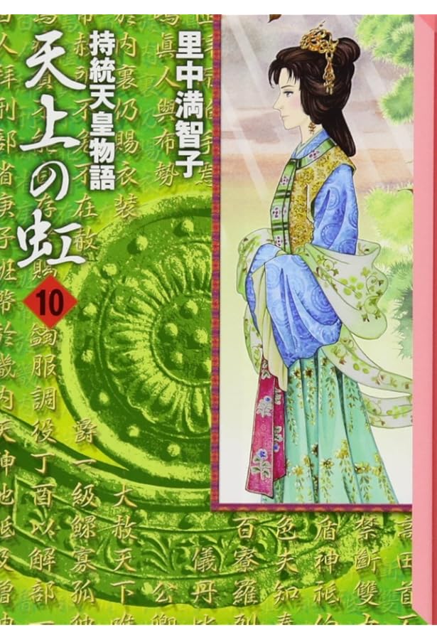 Amazon.co.jp: 天上の虹 全11巻セット 文庫版 里中満智子 持統天皇物語