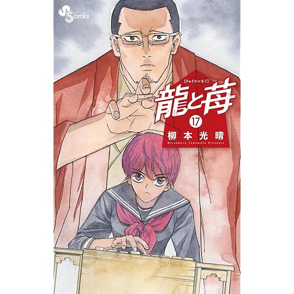 Amazon.co.jp: 龍と苺（19） (少年サンデーコミックス) 電子書籍