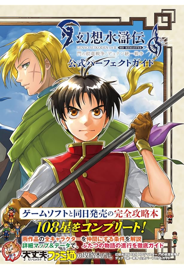 幻想水滸伝 I&II 公式ガイドコンプリートエディション | コナミ |本