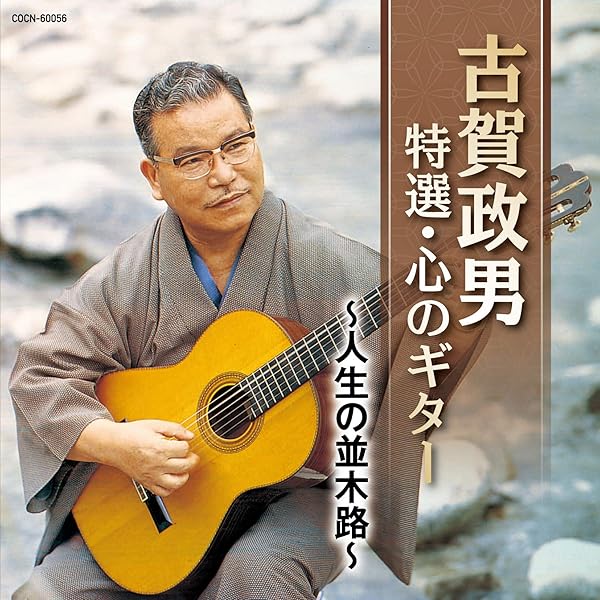 ギターでつまびく 古賀政男110名曲集(我が心の歌) | 古賀政男 |本