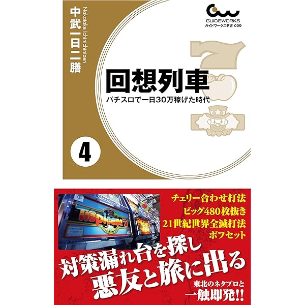 増補改訂版 回想列車 パチスロで一日30万稼げた時代 1巻 (ガイド