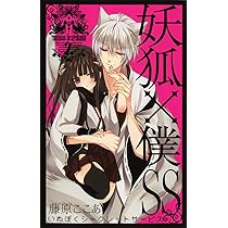 Amazon.co.jp: 妖狐×僕SS(いぬぼくシークレットサービス) 2 (ガンガン