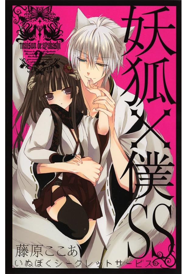 妖狐×僕SS(いぬぼくシークレットサービス) 3 (ガンガンコミックスJOKER