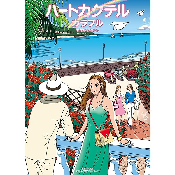 ハートカクテル わたせせいぞう自選集 コミック 全4巻セット