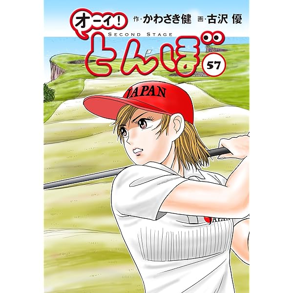 オーイ!とんぼ 第54巻 (ゴルフダイジェストコミックス) | かわさき健