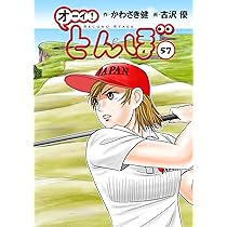 オーイ!とんぼ 第56巻 (ゴルフダイジェストコミックス) | かわさき健