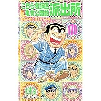 こちら葛飾区亀有公園前派出所 170 (ジャンプコミックス) | 秋本 治