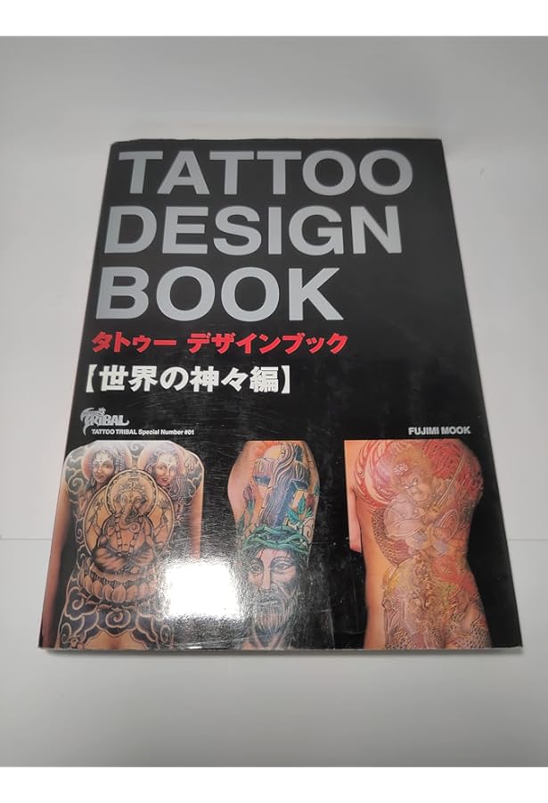 Amazon.co.jp: TATTOO DESIGN BOOK トライバル編 (富士美ムック TATOO