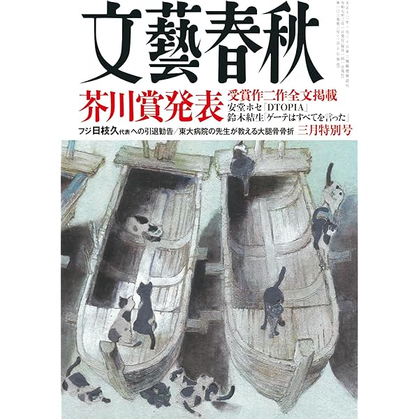 文藝春秋2024年9月特別号 | 文藝春秋 |本 | 通販 | Amazon