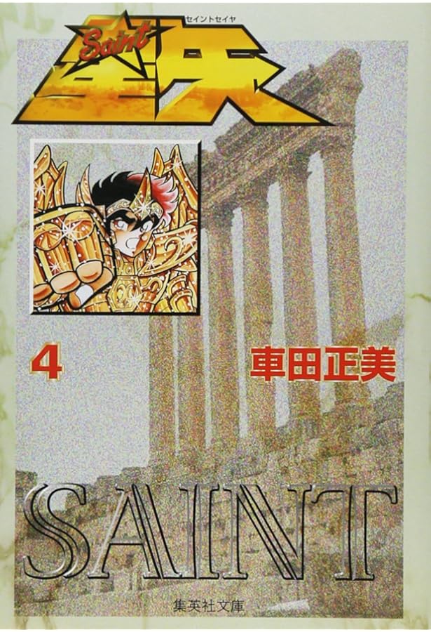 聖闘士星矢 2 (集英社文庫(コミック版)) | 車田 正美 |本 | 通販 | Amazon