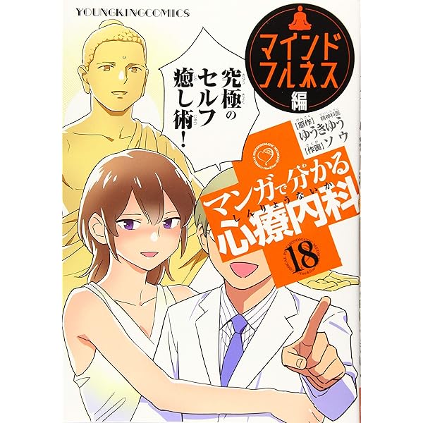 Amazon.co.jp: マンガで分かる心療内科 15巻 (ヤングキングコミックス