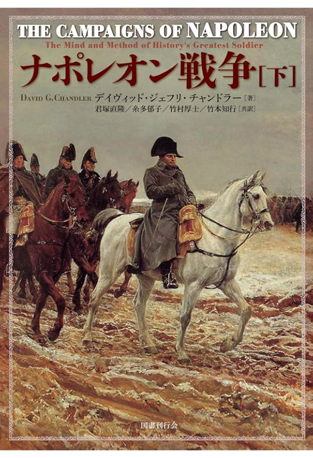 ナポレオン戦争全史 | 松村 劭 |本 | 通販 | Amazon