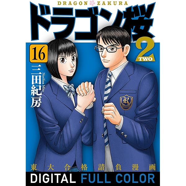 Amazon.co.jp: ドラゴン桜2 フルカラー版(17) (コルク) eBook : 三田紀