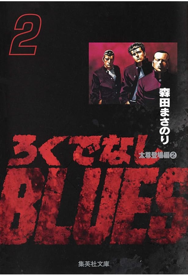 Amazon.co.jp: ろくでなしBLUES 1 (集英社文庫(コミック版)) : 森田